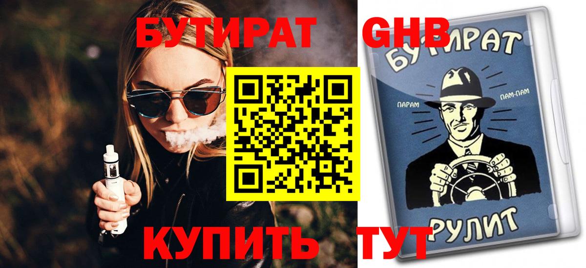 БУТИРАТ бутандиол Горно-Алтайск