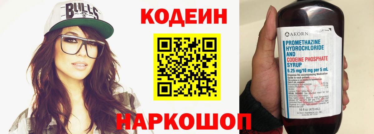 Кодеин напиток Lean (лин) Горно-Алтайск
